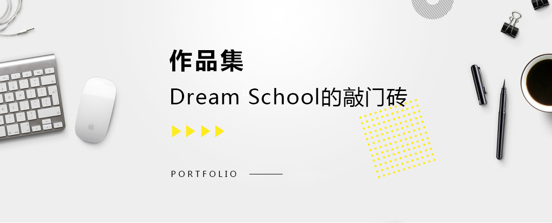 藝術留學作品集，dream school的敲門磚